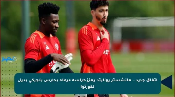 اتفاق جديد.. مانشستر يونايتد يعزز حراسة مرماه بحارس بلجيكي بديل لكورتوا